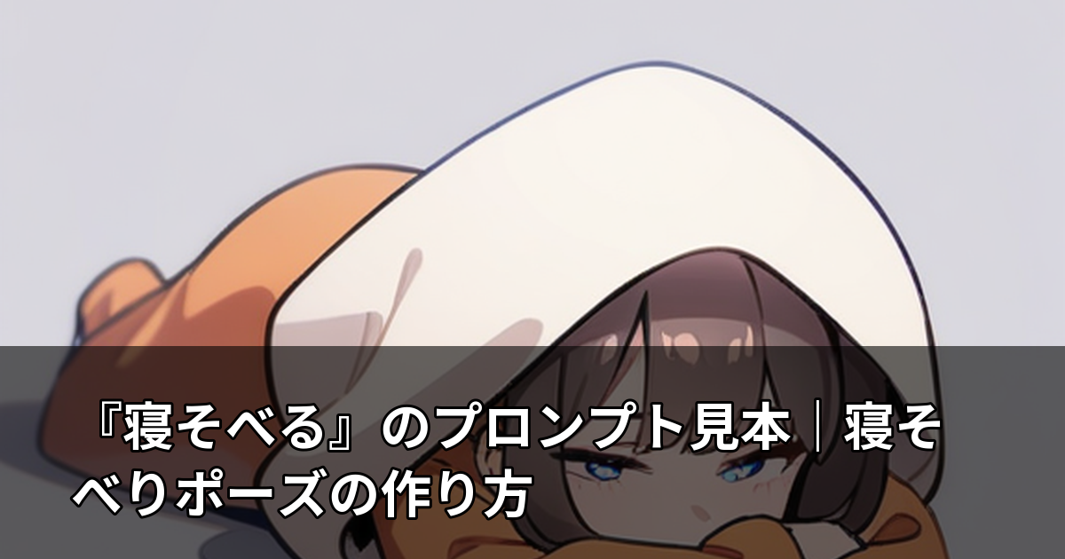 『寝そべる』のプロンプト見本｜寝そべりポーズの作り方